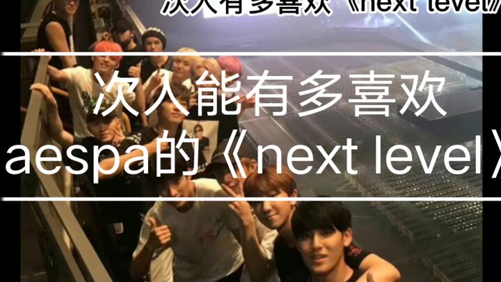 【seventeen】شخص آخر: حياتي لن تكتمل بدون أغنية aespa "next level"