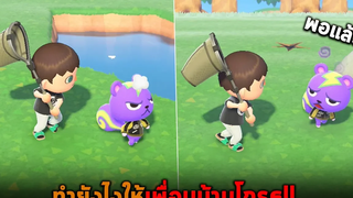 ทำยังไงให้เพื่อนบ้านโกรธ Animal Crossing