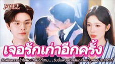รักพังเพราะเข้าใจผิดเป็นมือที่สาม...วันนี้แฟนเก่ากลับกลายเป็นหมอประจำตัว!