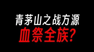 蛊真人青茅山之战：方源亲手绝灭古月一族？