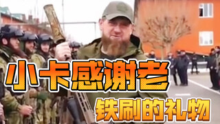 小卡感谢老铁刷的礼物