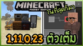 ในที่สุดก็มา Minecraft PE 1.11.0.23 ตัวเต็ม Update การใช้งานของใหม่และ การ Trade ที่เปลี่ยนไป