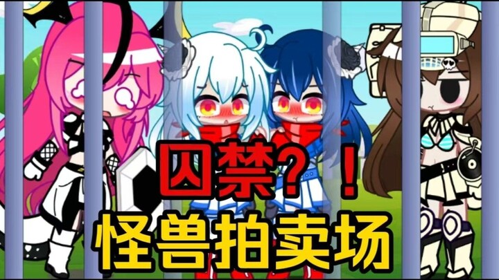 【怪兽娘拍卖场】第二期！赛文后宫团被拍卖了？