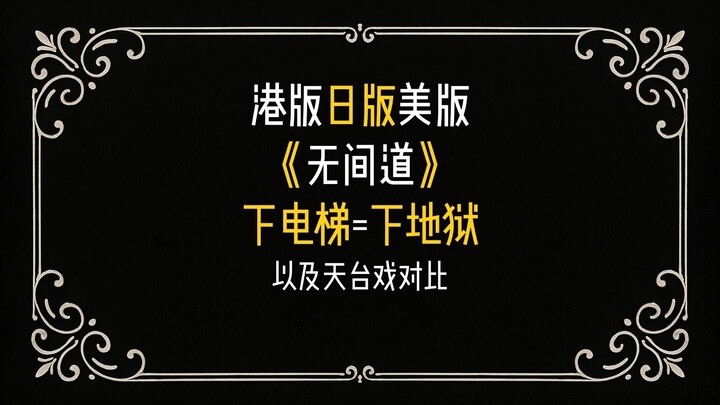 The “going to hell” motif in “Infernal Affairs”