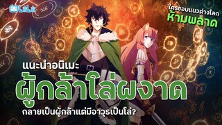 แนะนำอนิเมะ ผู้กล้าโล่ผงาด : อนิเมะแนวต่างโลกสุดมันส์ห้ามพลาด!!