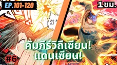 ตอนที่ 101-120 | สปอยมังงะจีน!! คัมภีร์วิถีเซียน(แดนเซียน)