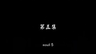Dou Zhan Tianxia - สงครามสยบโลกา ตอนที่ 5 ซับไทย