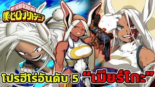 มายฮีโร่ - โปรฮีโร่อันดับ 5 แรบบิท:ฮีโร่เมียร์โกะ (Mirko)