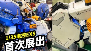 太幸运了，被我赶上了1：35电控EXS的首展