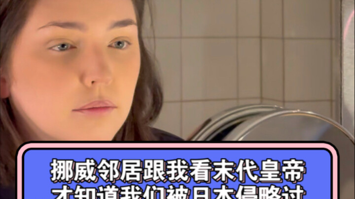 لم أعرف أننا تعرضنا للغزو إلا عندما شاهدتُ مع جاري النرويجي فيلم "الإمبراطور الأخير".