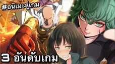 3อันดับ เกมอนิเมะ บนมือถือ หน้าเล่น EP135