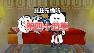 第45集：探班地狱牢笼