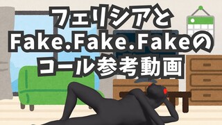 【ヒトニミズの】フェリシア＆Fake.Fake.Fakeコール動画【素材】
