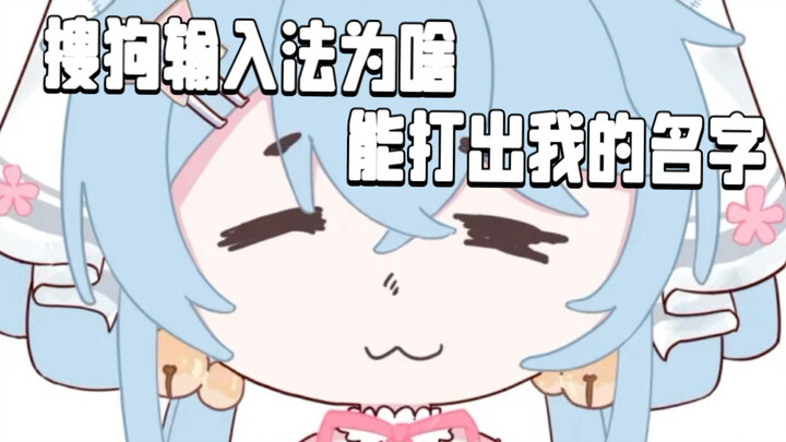 How does my input method know how to type my name?