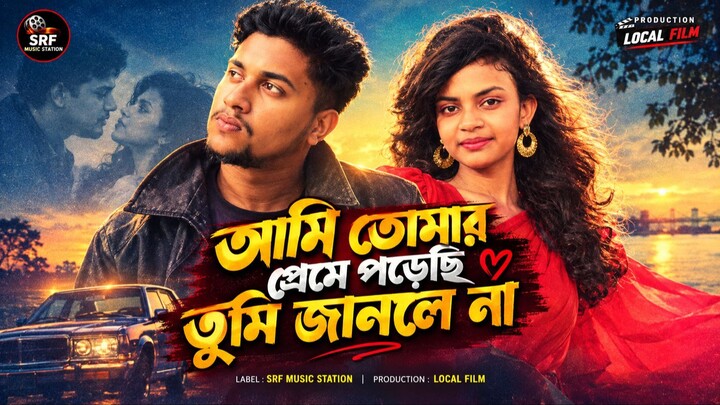 Ami tomar preme Porechi song | Tumi Sudhu Amar | Local Film