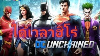 ROVได้เวลาฮีโร่ DC จงจุติ ไม่เสียสละชัยชนะไม่เกิด(ผมอ้าง)😅