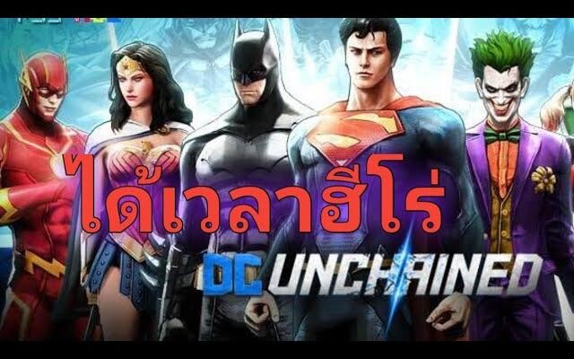 ROVได้เวลาฮีโร่ DC จงจุติ ไม่เสียสละชัยชนะไม่เกิด(ผมอ้าง)😅