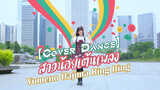 【Cover Dance】สาวน้อยเต้นเพลง Yumeno Hajima Ring Ring