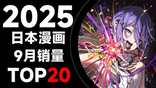 [التصنيف] أعلى 20 مبيعات مانجا يابانية في سبتمبر 2025