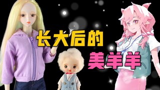 长大后的美羊羊有多惊艳？夭夭穿上同款衣服，变身童年女神