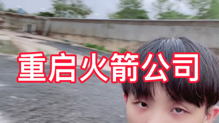 最近的一些工作：重启火箭公司。脚踩泥土，心怀宇宙。