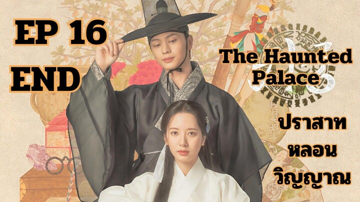 เดอะฮอนถิดแพลลิซ EP 16