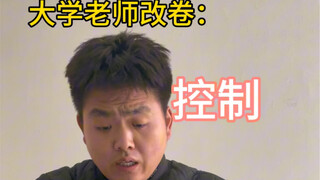 大学老师改卷