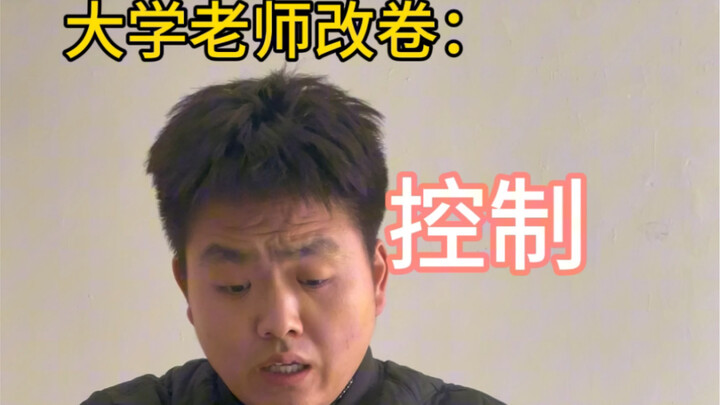 大学老师改卷