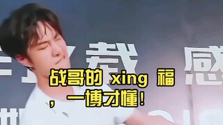 战哥的 xing 福，一博才懂！😍😍😍♡+♡=♡²