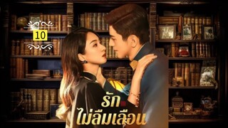 10 รักไม่ลืมเลือน "พากย์ไทย"