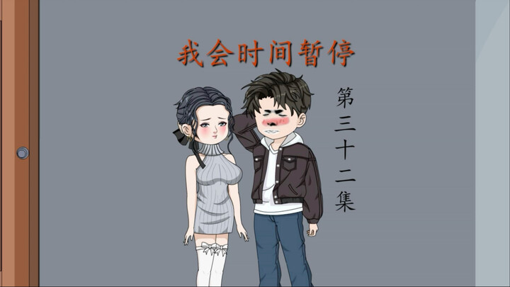 我会时间暂停（32）陈欣怡的关系！