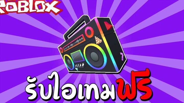 Roblox รับไอเทมฟรี How to get Ricks Boom Box in Vehicle Simulator (Ready Player Two) !!!