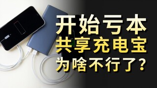 Why does the shared power bank, the king of scams, which hinders returns and is extremely expensive,