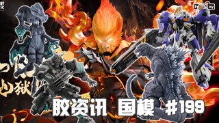 【胶资讯 国模】9/1~7新胶资讯，新厂魔改暴君之剑，白目哥总霸气登场~