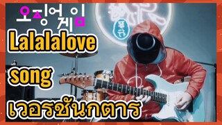 Lalalalovesong เวอร์ชั่นกีตาร์