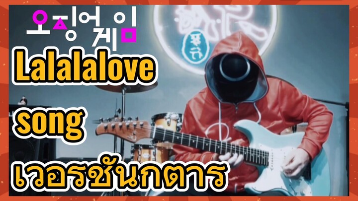 Lalalalovesong เวอร์ชั่นกีตาร์