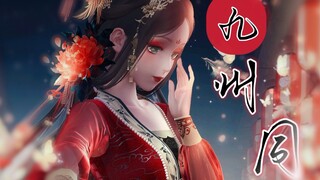 【闪耀暖暖】九州同/燃向/来自云端盛世的华章