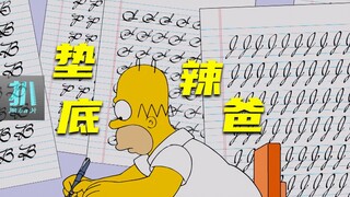 【扒】智商全镇垫底，侯默苦练书法，垫底辣爸逆袭《辛普森一家》之垫底辣爸