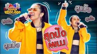 MILLI - สุดปัง | กิ๊กดู๋ KikDuu
