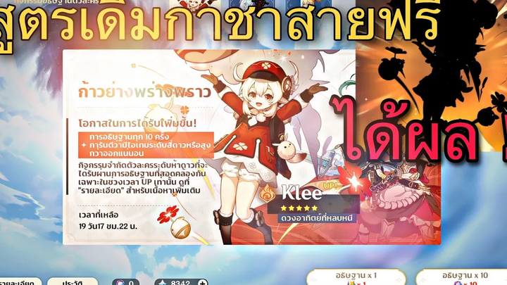 Genshin Impact !! เปิดกาชา ร้อน Klee สายฟรี สูตรนี้ได้ผล !!