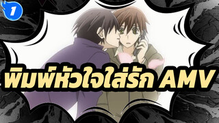 [พิมพ์หัวใจใส่รัก/Hybird Child/AMV] ตกหลุมรักจากชาติที่แล้ว_1