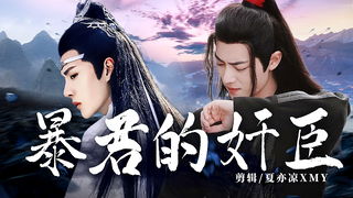 【忘羡】《暴君的奸臣》12 年下 双洁HE 生子向