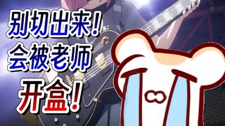 别切！会被老师开盒的！老师要教我唱孤独摇滚的歌！