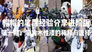 笔涂教学进阶版第一期，“笔涂漆怎么稀释，笔涂漆怎么选择”。进阶版教学是针对实际模型涂装的教学和实际涂装常见题的解决方法包括一些非常规涂装。视频同时衔接了基础教学