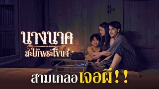 สามเกลอเจอผี !! | นางนาค สะใภ้พระโขนง | EP.10 | HIGHLIGHT