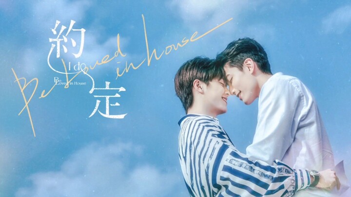 Be Loved in House: I Do Episode 1 (2021) Eng Sub [BL] 🇹🇼🏳️‍🌈