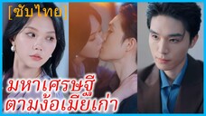 ลู่เหยา อดีตภรรยา | มหาเศรษฐีตามง้อเมียเก่า | รักนี้มีเงื่อนงำ