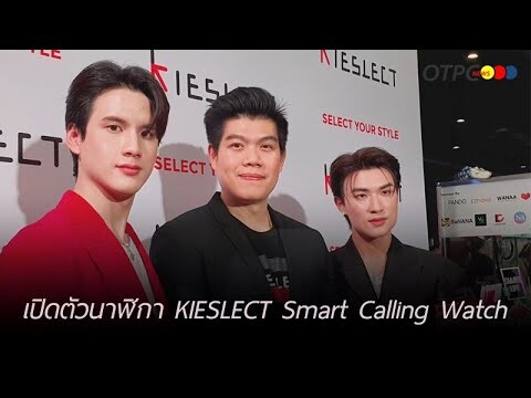 "พี-ไตเติ้ล" ร่วมอวดโฉมนาฬิกาอัจฉริยะ KIESLECT Smart Calling Watch ดีไซน์สวย ฟังก์ชั่นครบ