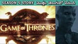 Game of Thrones Season 5 Recap in Telugu | Game of Thrones 5 Explained In Telugu | Game of Thrones