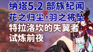 [Genshin Impact] The Wingless of Tralocan + The Eve of Trial / Flowers Return to Dust, Feathers Fall